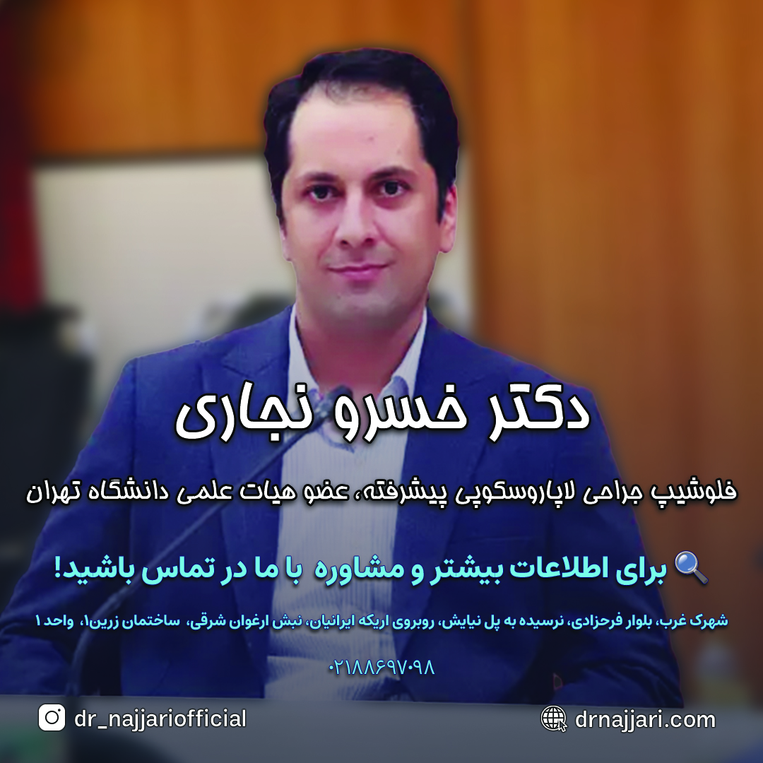 جراح فتق : دکتر خسرو نجاری