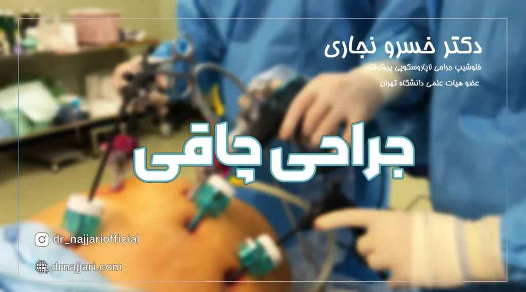 https://drnajjari.com/%d8%ac%d8%b1%d8%a7%d8%ad%db%8c-%da%86%d8%a7%d9%82%db%8c/