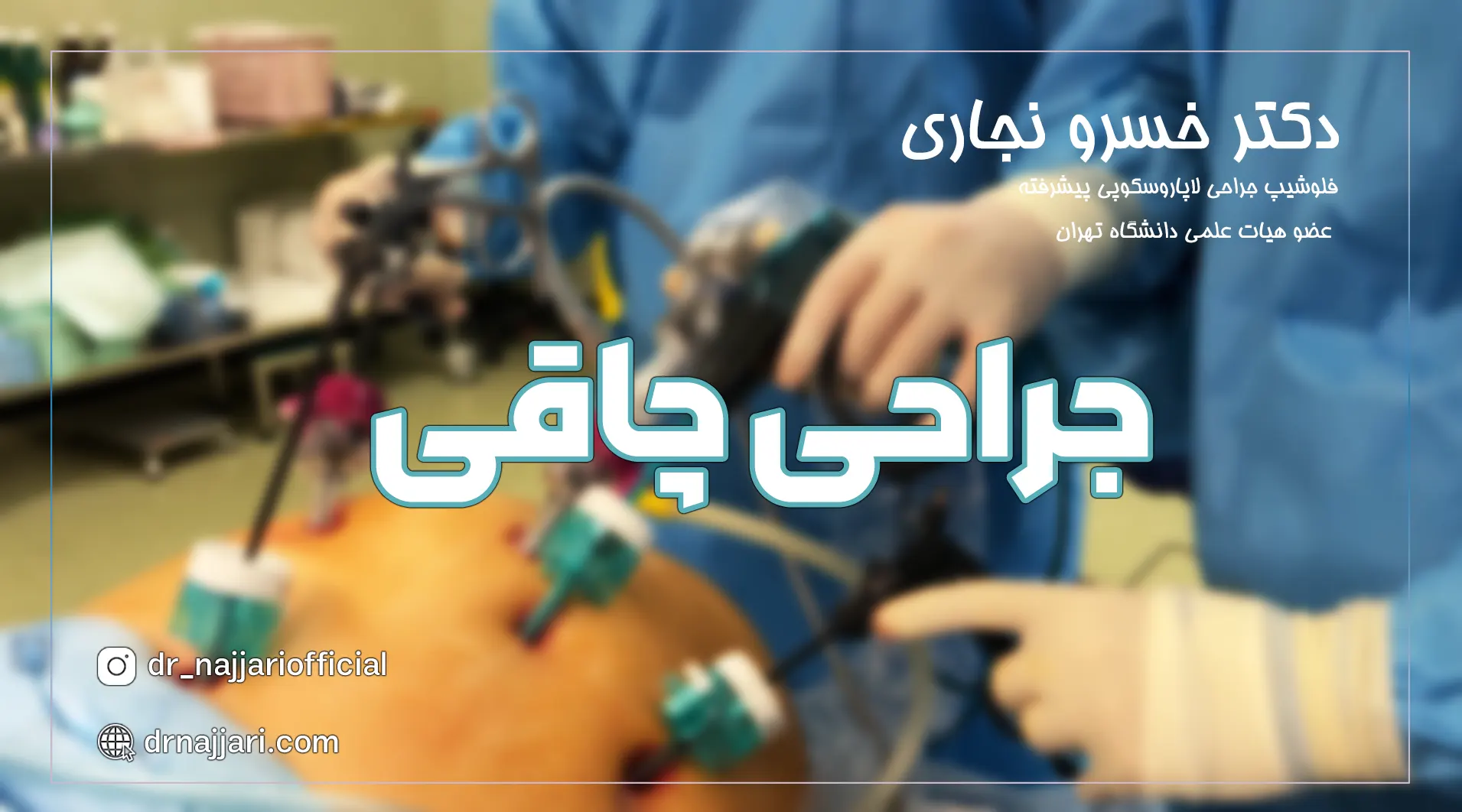 https://drnajjari.com/%d8%ac%d8%b1%d8%a7%d8%ad%db%8c-%da%86%d8%a7%d9%82%db%8c/