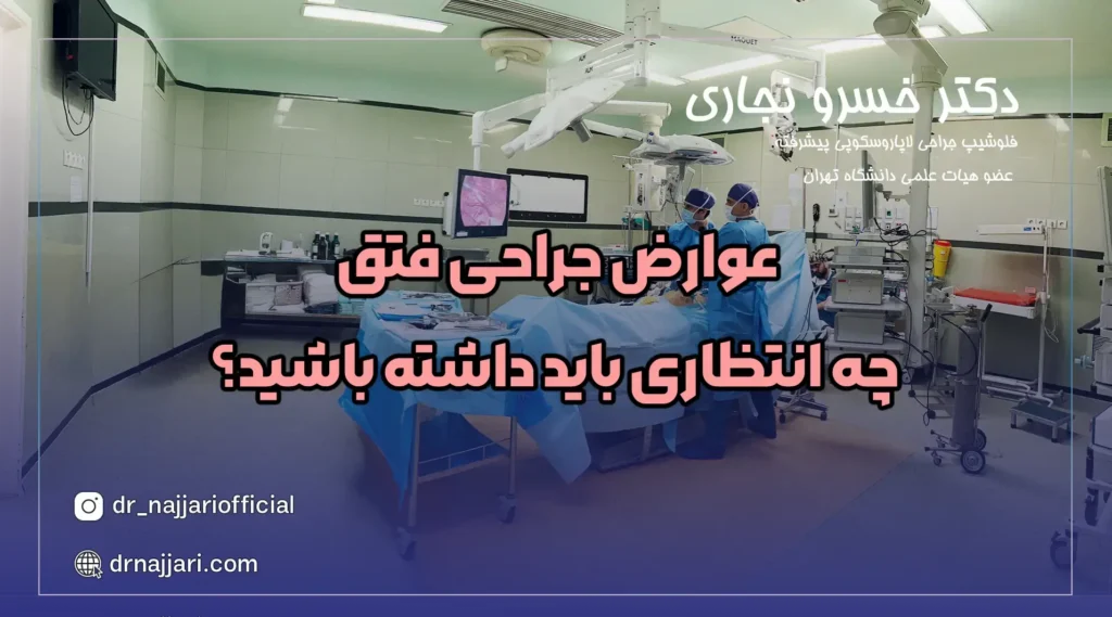 عوارض جراحی فتق