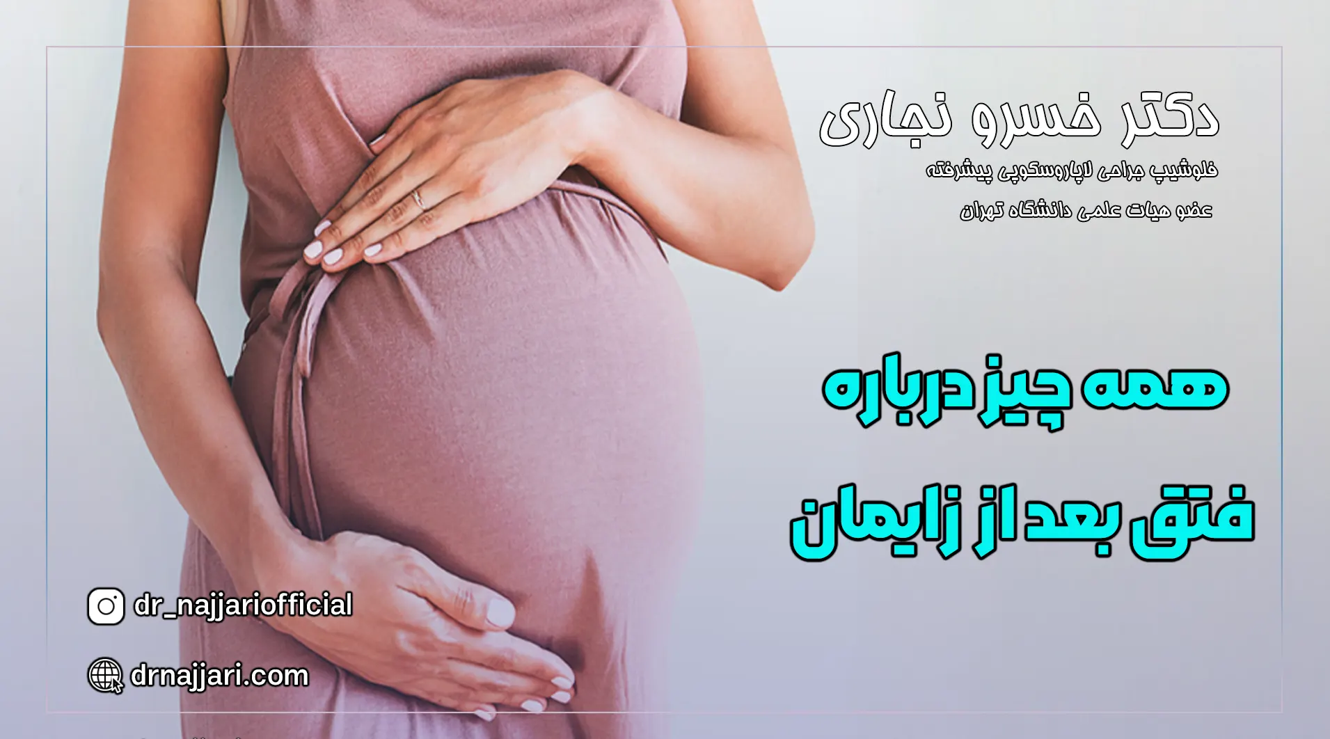 فتق بعد از زایمان