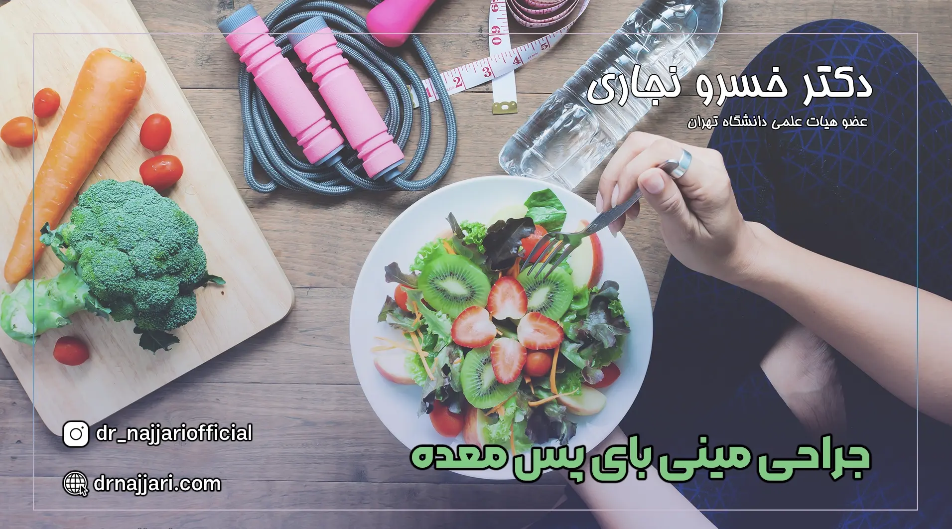 رژیم غذایی و ورزش پس از جراحی مینی بای پس معده