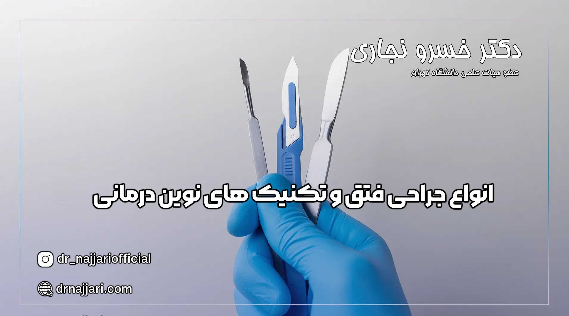 انواع جراحی فتق و تکنیک‌های نوین درمانی