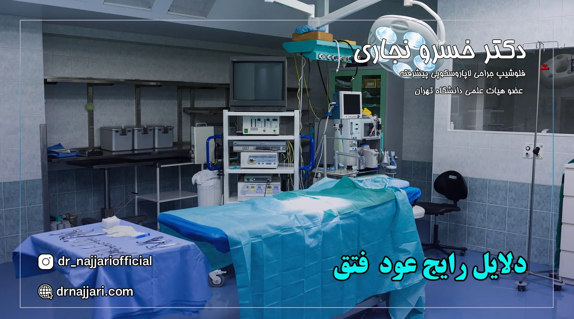 دلایل رایج عود فتق