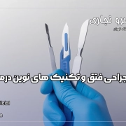 جراحی فتق