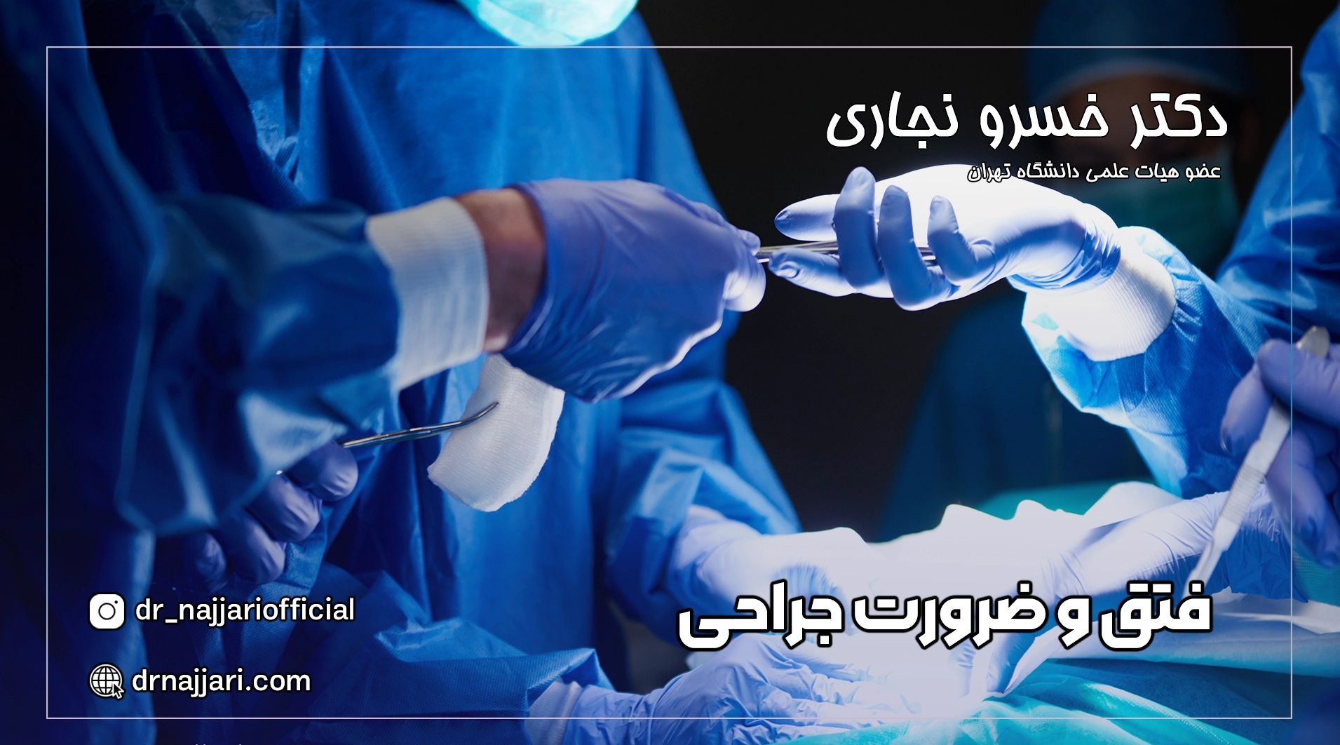 ضرورت جراحی فتق