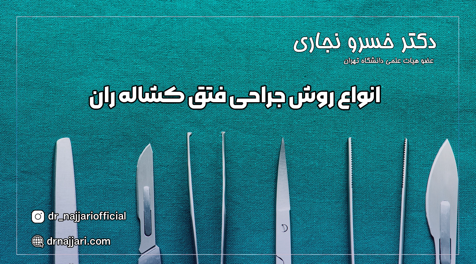 انواع روش جراحی کشاله ران