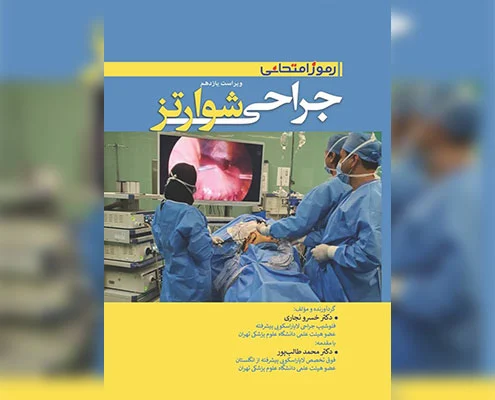 جراحی شوارتز
